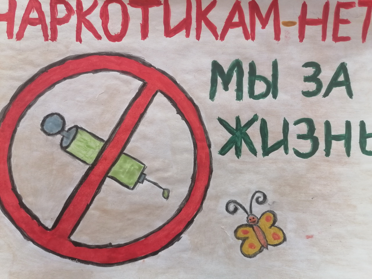 Мы против наркотиков!.