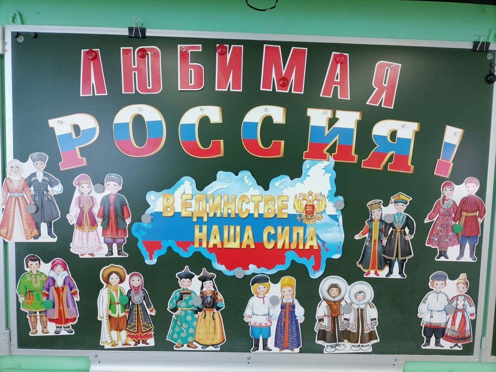 Все мы разные, а Россия одна!.