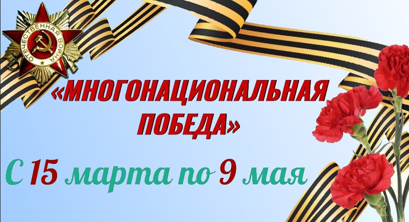 15-го марта стартовал полиформатный проект «Многонациональная Победа», посвящённый победе в Великой Отечественной войне..