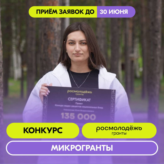 Стартовал конкурс Росмолодёжь.Гранты: Микрогранты!.